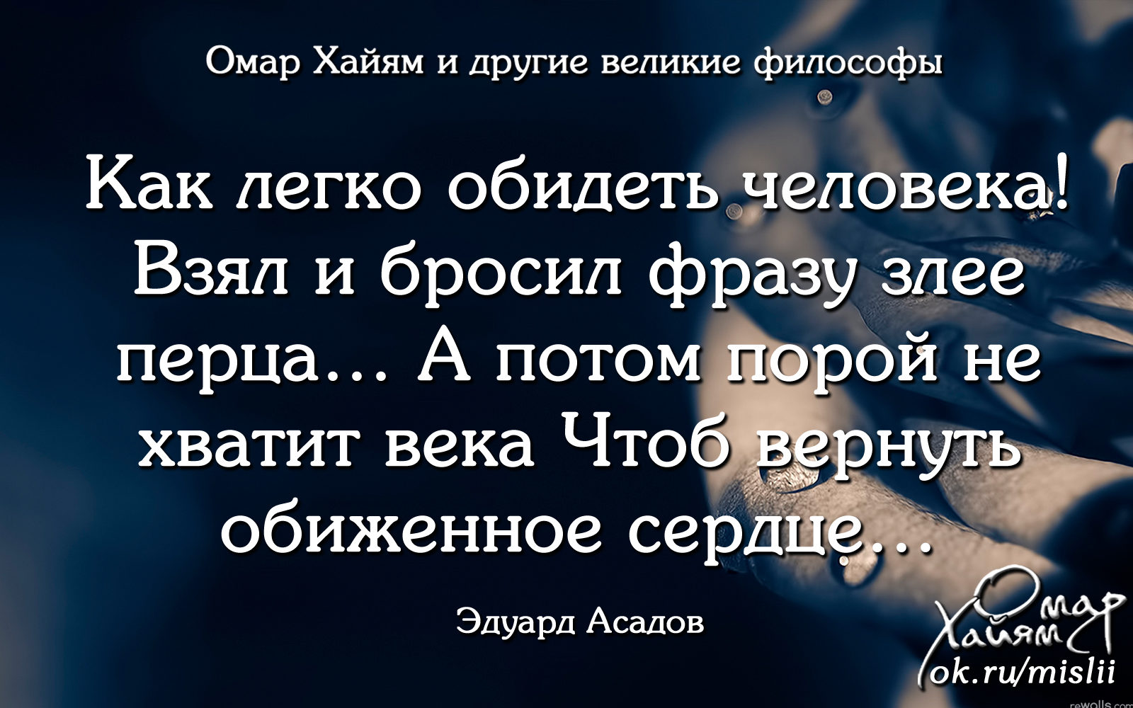 Стих взять взять. Взял и бросил фразу злее перца. Легко обидеть человека взял и бросил. Как легко обидеть человека взял и бросил фразу. Легко обидеть человека цитаты.