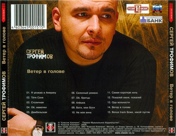 Ветер в голове минус. Трофим 2004. Трофим (Сергей Трофимов) 2004 ветер в голове. Трофим (2004) ветер в голове обложка. Трофим обложка альбома ветер.