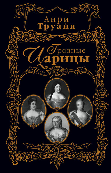 ►▒"Грозные царицы" Анри Труайя