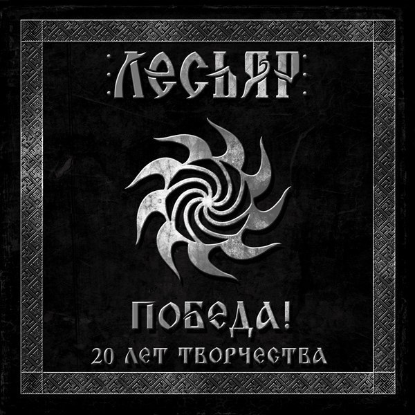 Победа! 20 лет творчества