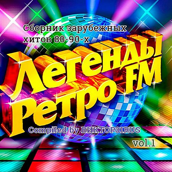 Легенды Ретро FM Vol.3 Compiled 18 RUS CD3 (2018)
