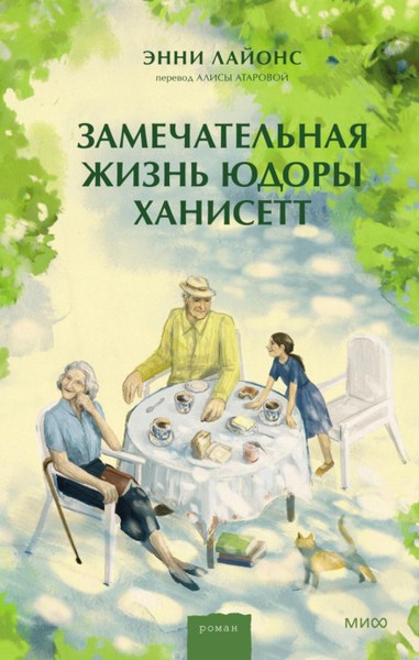 ►▒"Замечательная жизнь Юдоры Ханисетт" Энни Лайонс