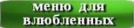 меню для влюбленных
