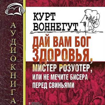 Курт слова. Курт Воннегут дай вам Бог здоровья Мистер Розуотер. Курт Воннегут дай вам Бог здоровья, Мистер Розуотер обложка. Не мечите бисер перед свиньями книга. Не мечите бисер перед свиньями Евангелие от Матфея.