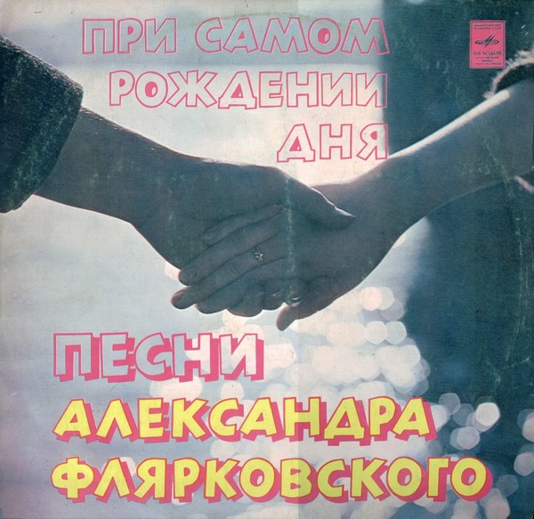 Добры Молодцы - При Самом Рождении Дня (1978)