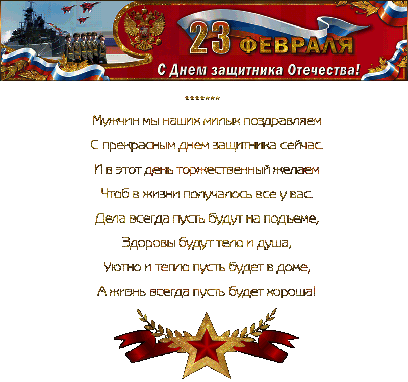 Файл защитника. Поздравления с днём защитника Отечества. День защитника Отечества стихи. Стихи о защитниках Отечества. Стихотворение ко Дню защитника Отечества