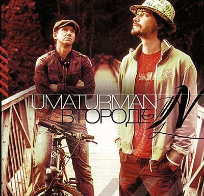 Uma2rmaH - 2004 - В городе N