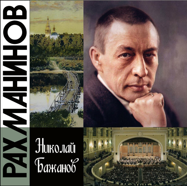 ►▒"Рахманинов" Николай Бажанов