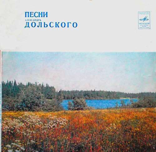 Александр Дольский - Песни Александра Дольского (1982)