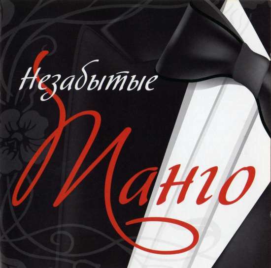 Various Artists - Незабытые танго (1930-1950)(2010)