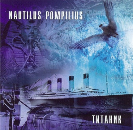 NAUTILUS POMPILIUS ТИТАНИК 1994