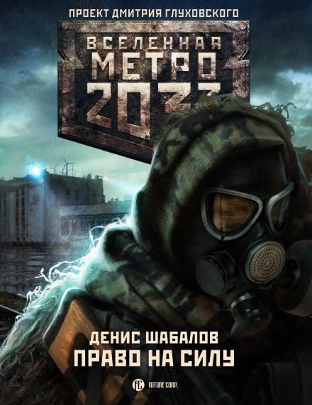 "Вселенная метро 2033" Право на силу Денис Шабалов